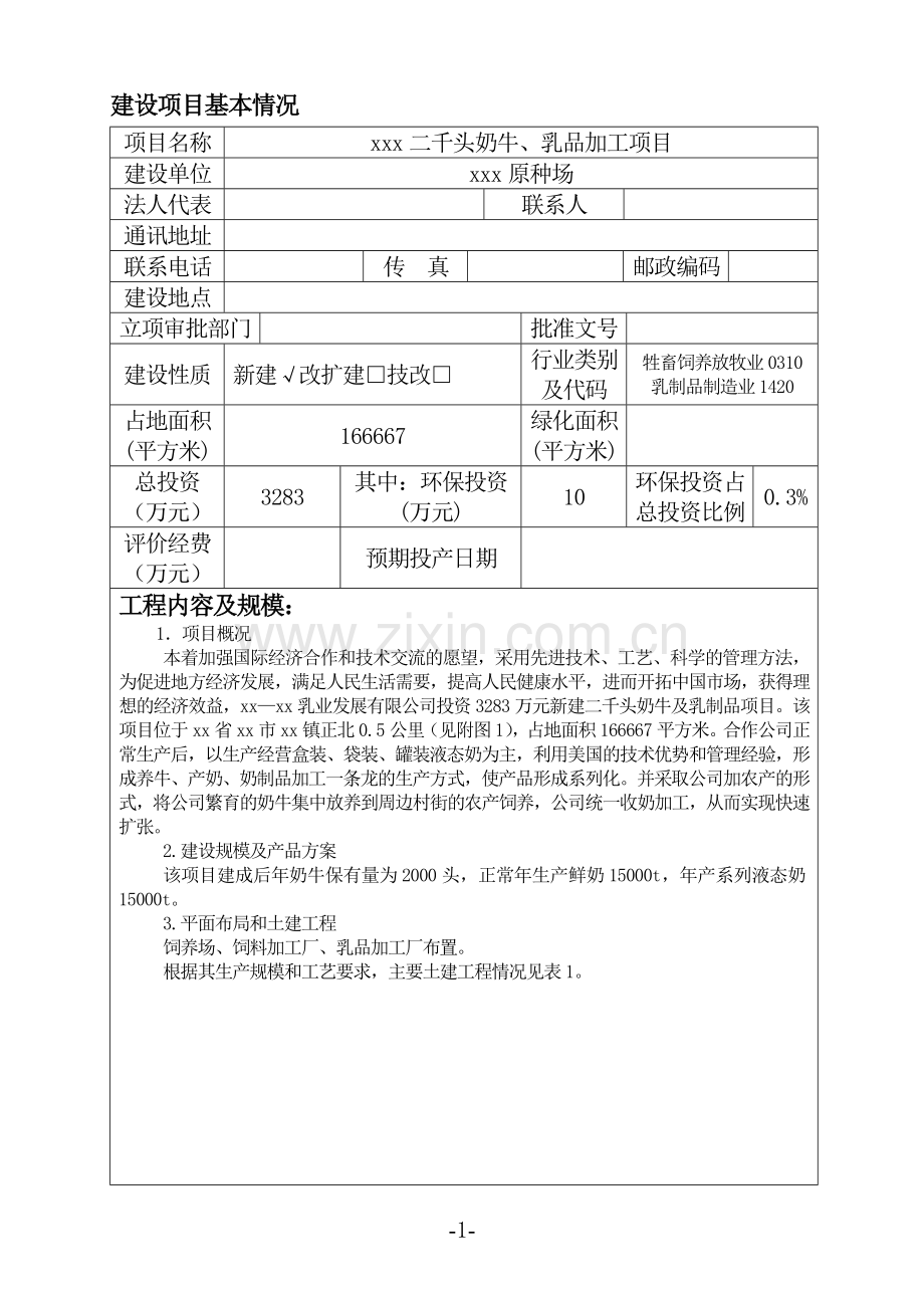 二千头奶牛、乳品加工项目项目环境评估报告.doc_第1页