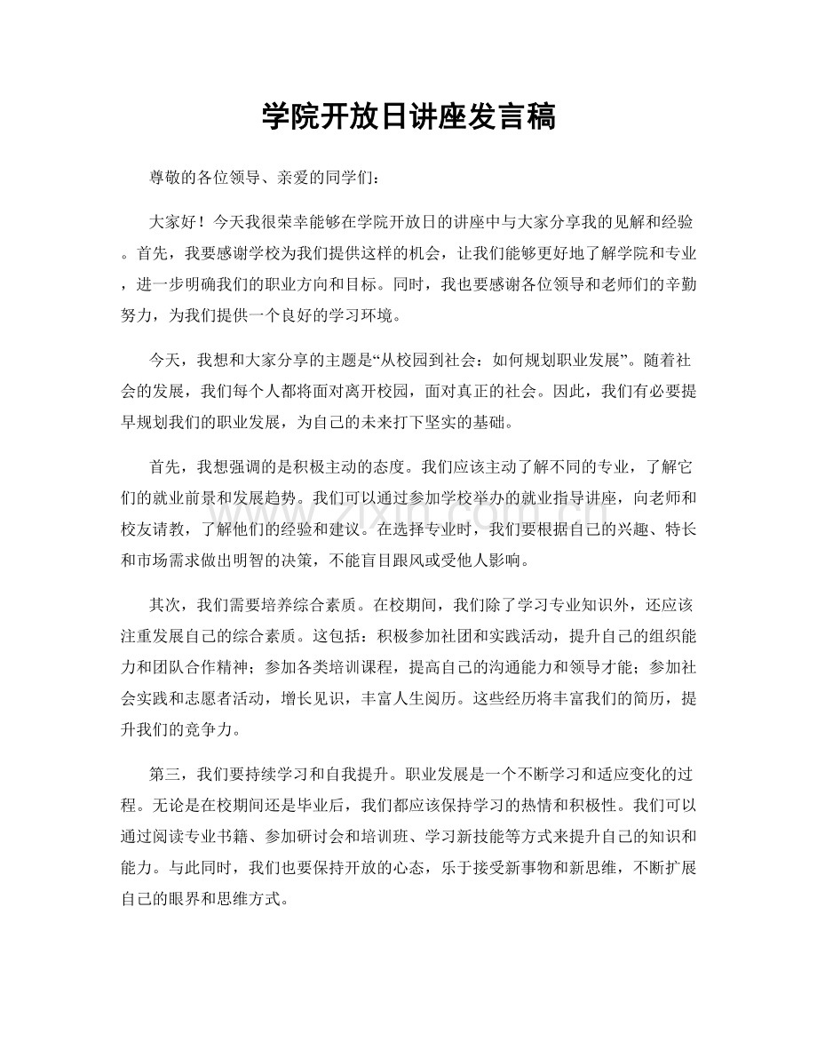 学院开放日讲座发言稿.docx_第1页