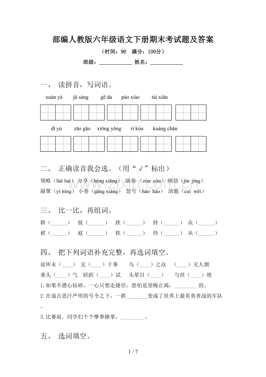 部编人教版六年级语文下册期末考试题及答案.doc_第1页