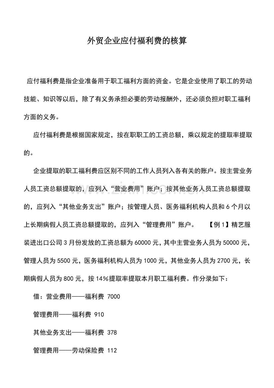 会计实务：外贸企业应付福利费的核算.doc_第1页