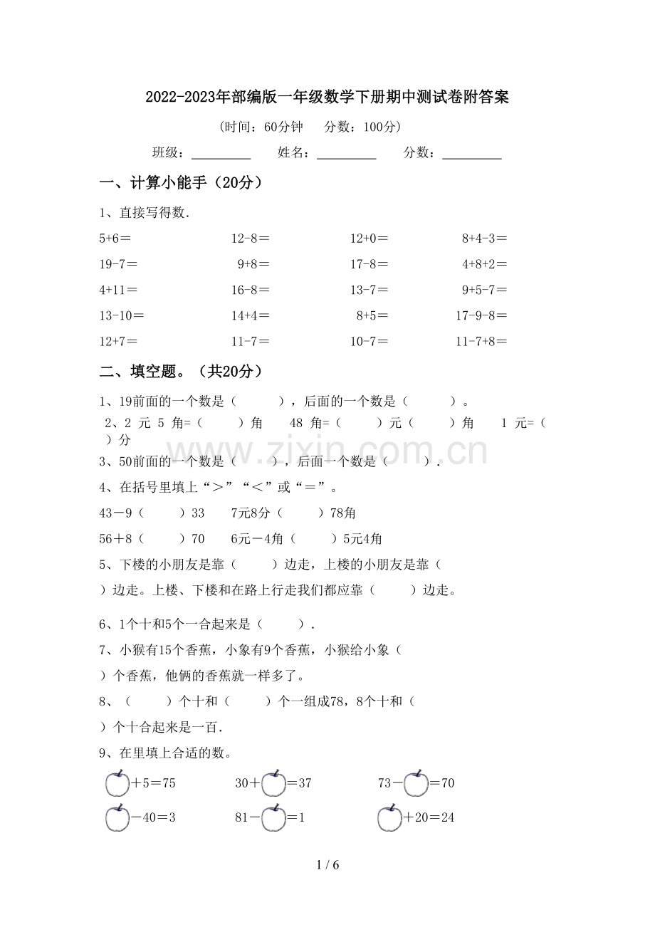 2022-2023年部编版一年级数学下册期中测试卷附答案.doc_第1页