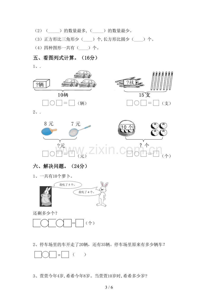 2022-2023年部编版一年级数学下册期中测试卷附答案.doc_第3页