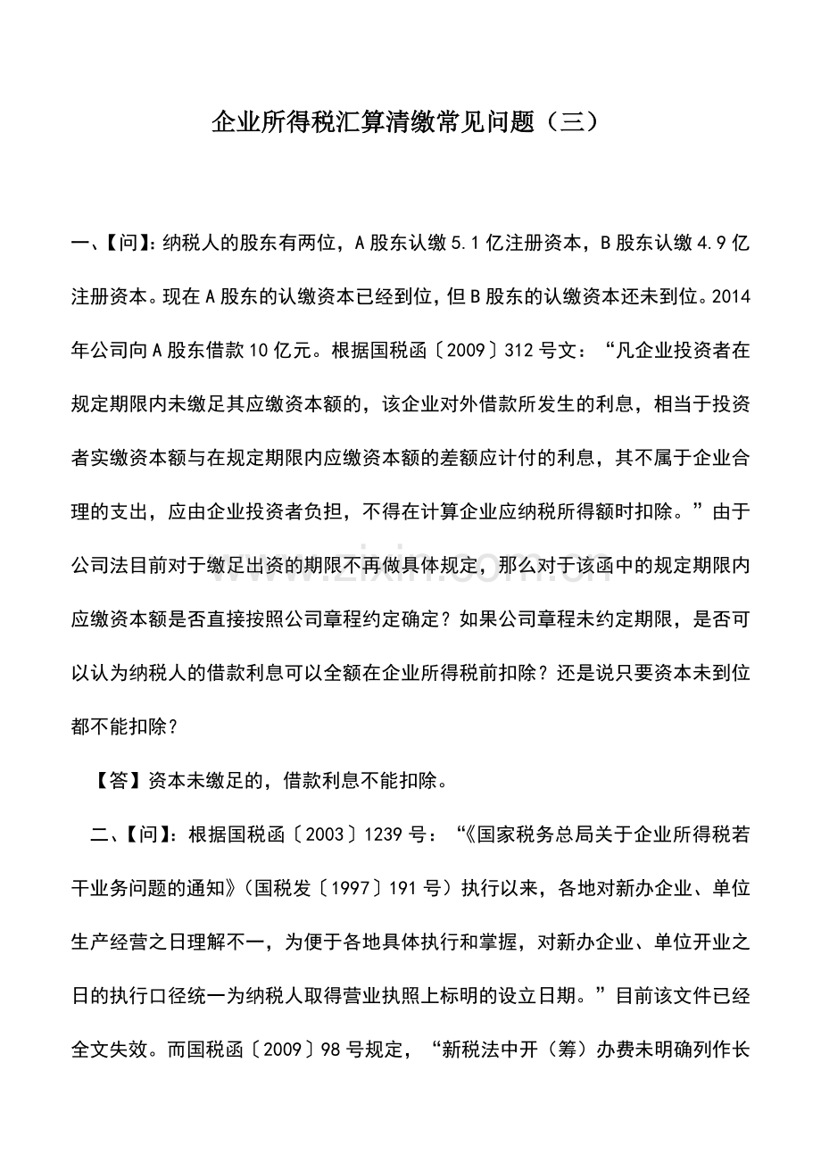 会计实务：企业所得税汇算清缴常见问题(三).doc_第1页