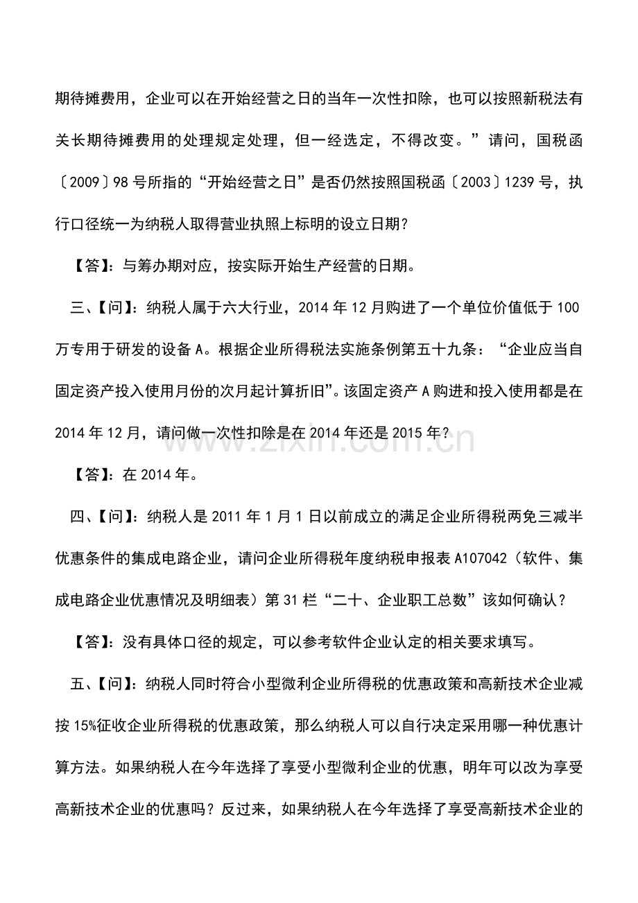 会计实务：企业所得税汇算清缴常见问题(三).doc_第2页