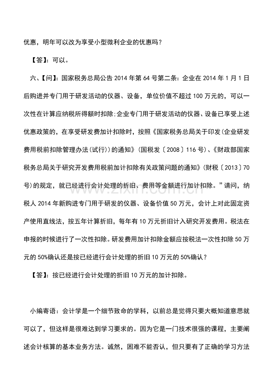 会计实务：企业所得税汇算清缴常见问题(三).doc_第3页