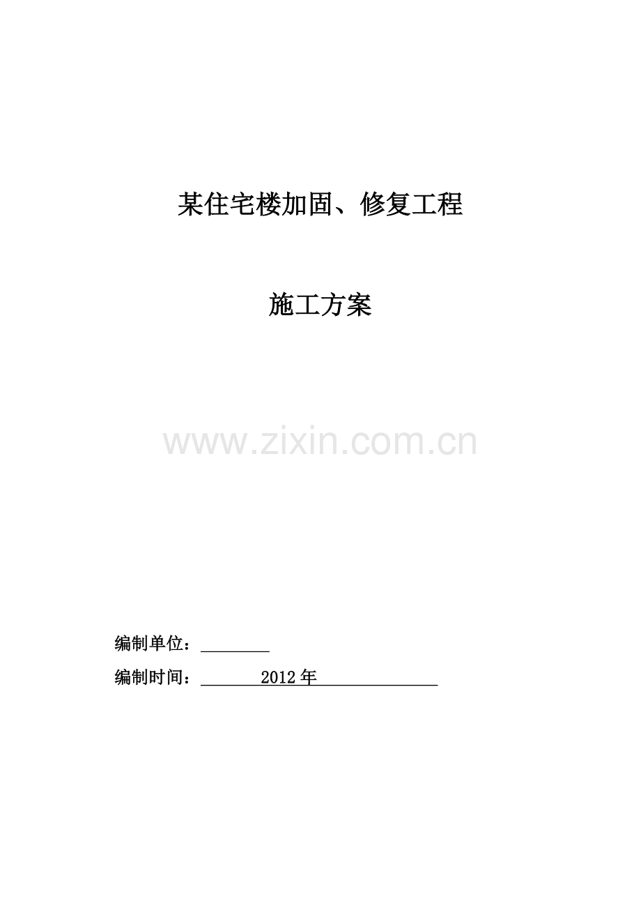 某住宅楼加固、修复工程专项施工方案书.doc_第1页