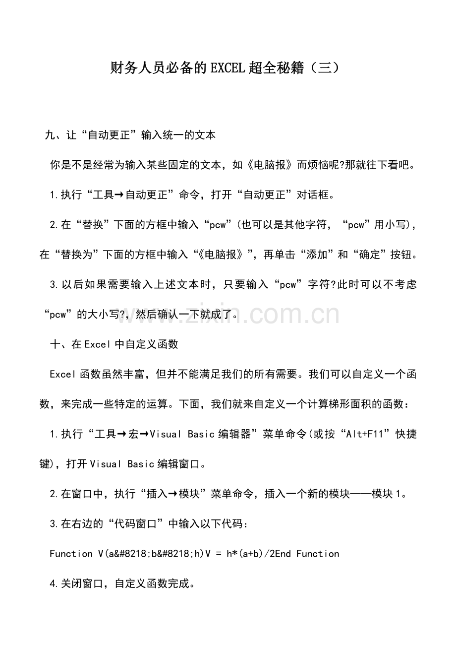 会计实务：财务人员必备的EXCEL超全秘籍(三).doc_第1页