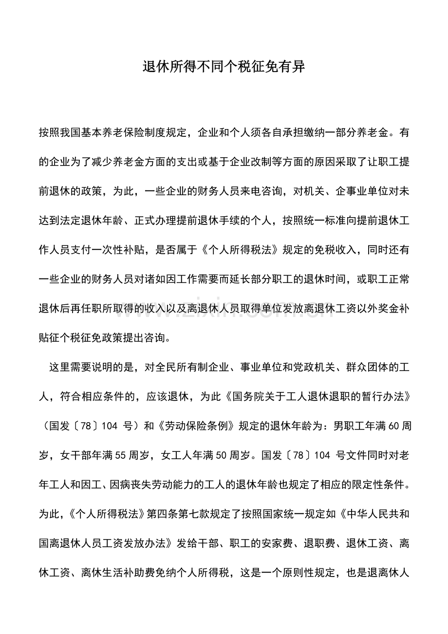 会计实务：退休所得不同个税征免有异.doc_第1页