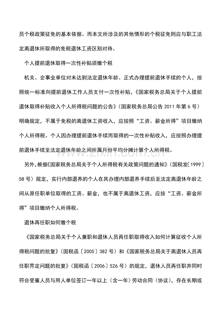 会计实务：退休所得不同个税征免有异.doc_第2页