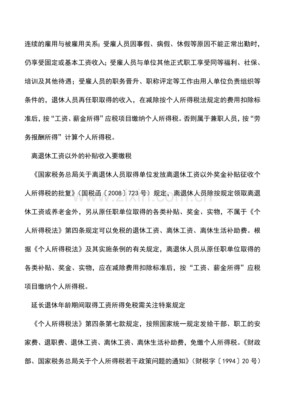 会计实务：退休所得不同个税征免有异.doc_第3页