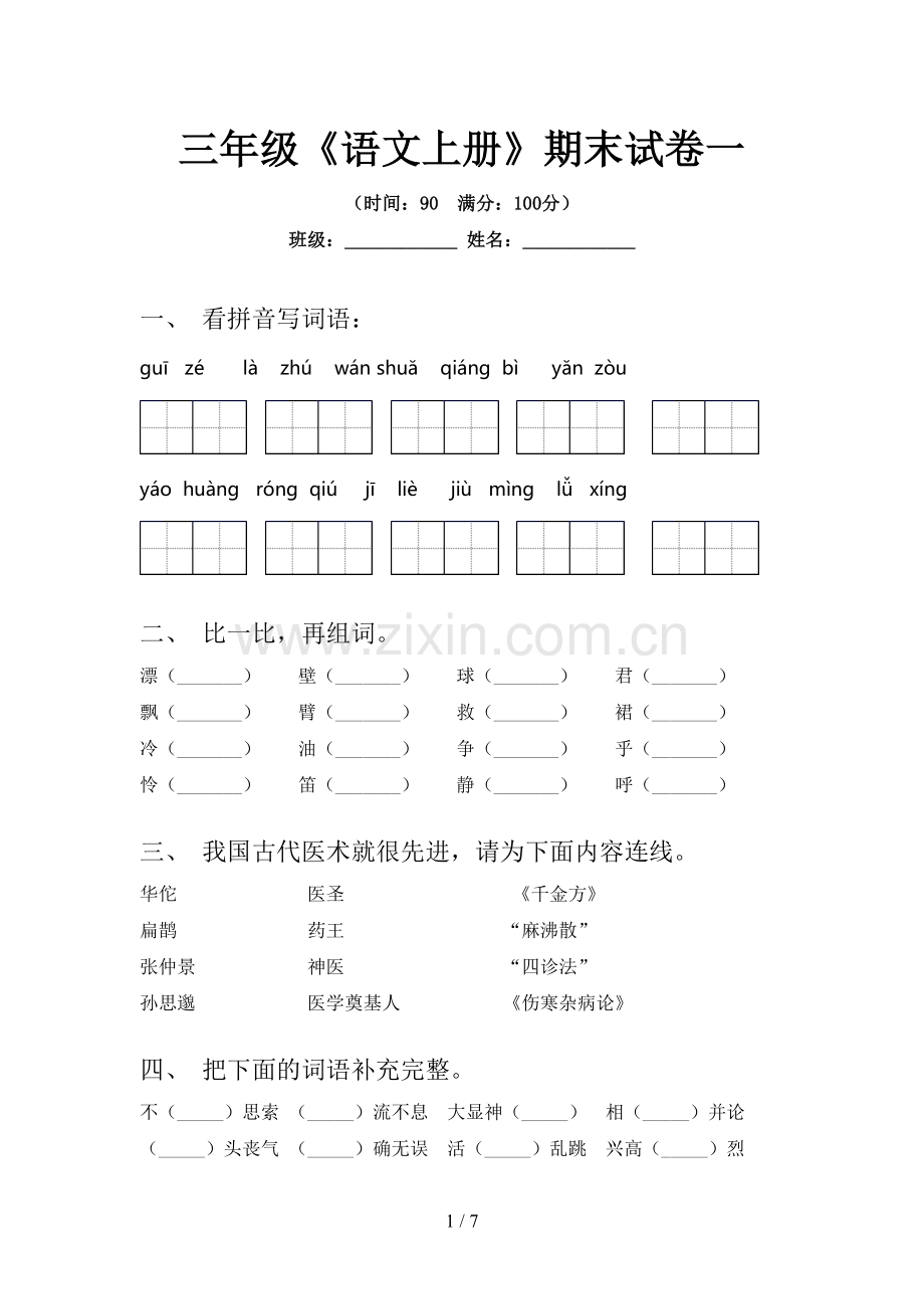 三年级《语文上册》期末试卷一.doc_第1页