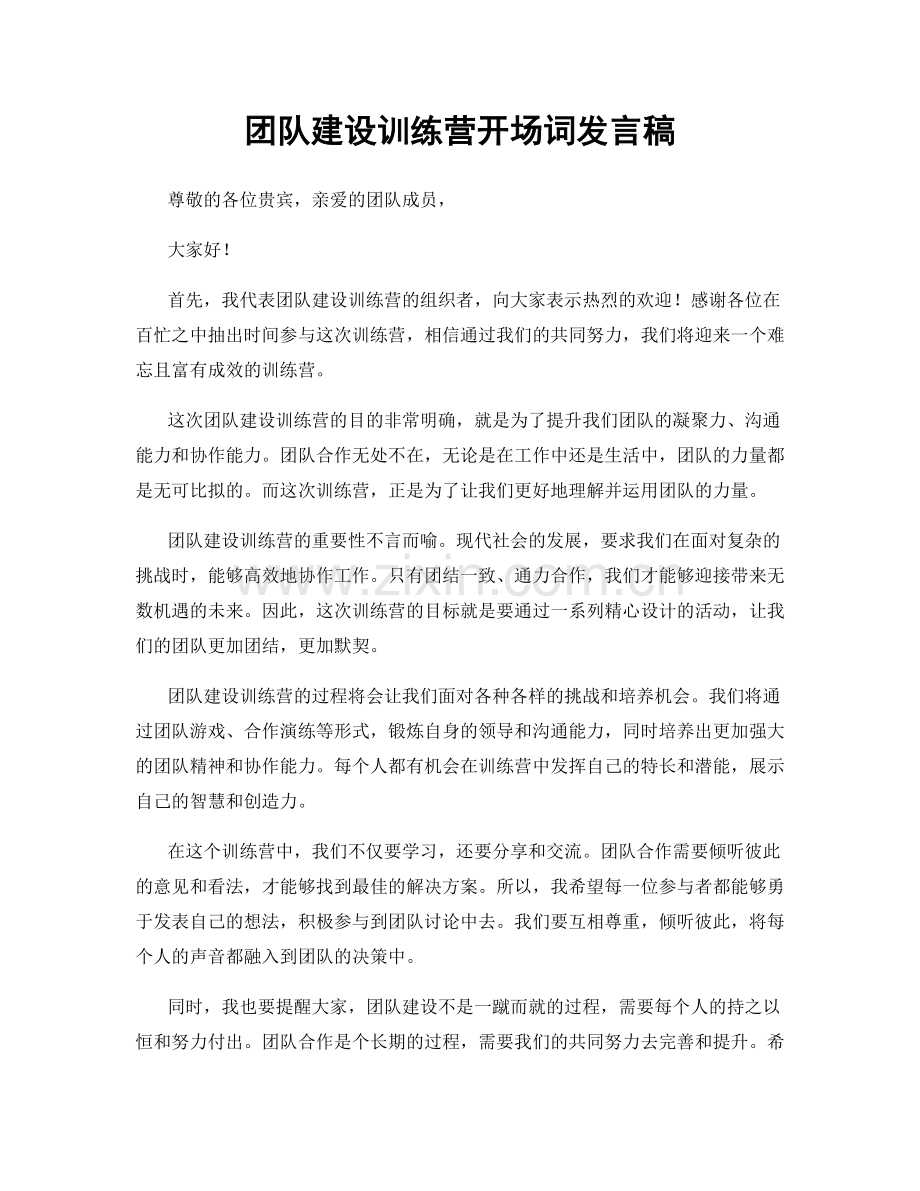 团队建设训练营开场词发言稿.docx_第1页