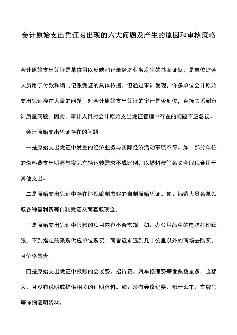 会计实务：会计原始支出凭证易出现的六大问题及产生的原因和审核策略.doc_第1页