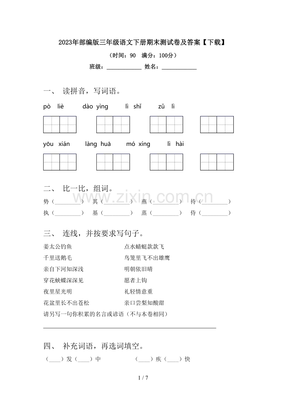 2023年部编版三年级语文下册期末测试卷及答案【下载】.doc_第1页