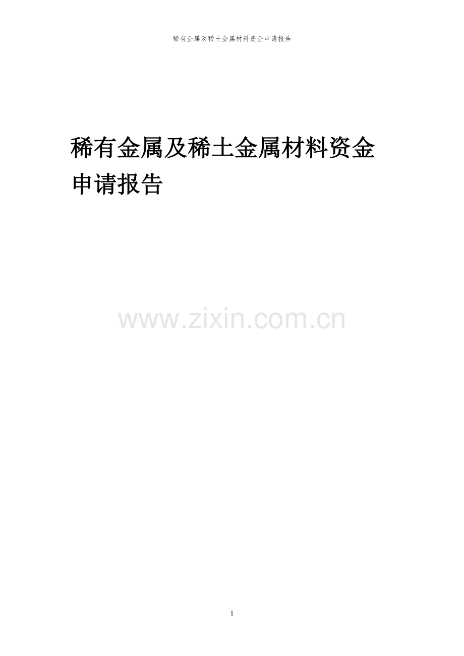 2023年稀有金属及稀土金属材料项目资金申请报告.docx_第1页