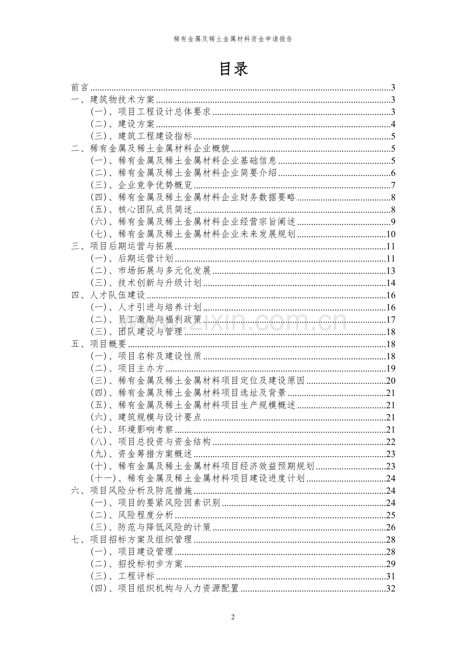 2023年稀有金属及稀土金属材料项目资金申请报告.docx_第2页