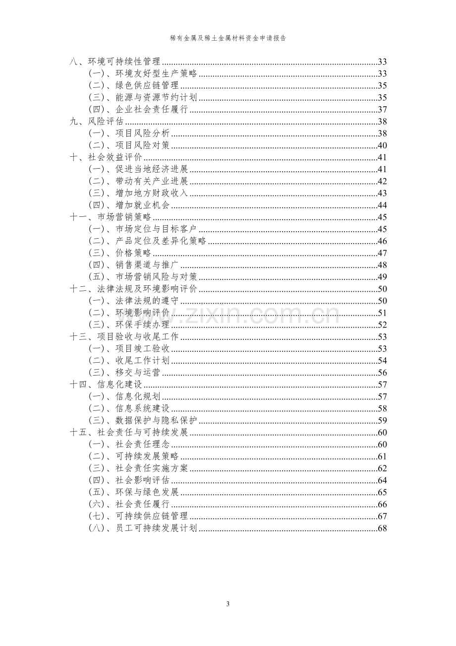 2023年稀有金属及稀土金属材料项目资金申请报告.docx_第3页