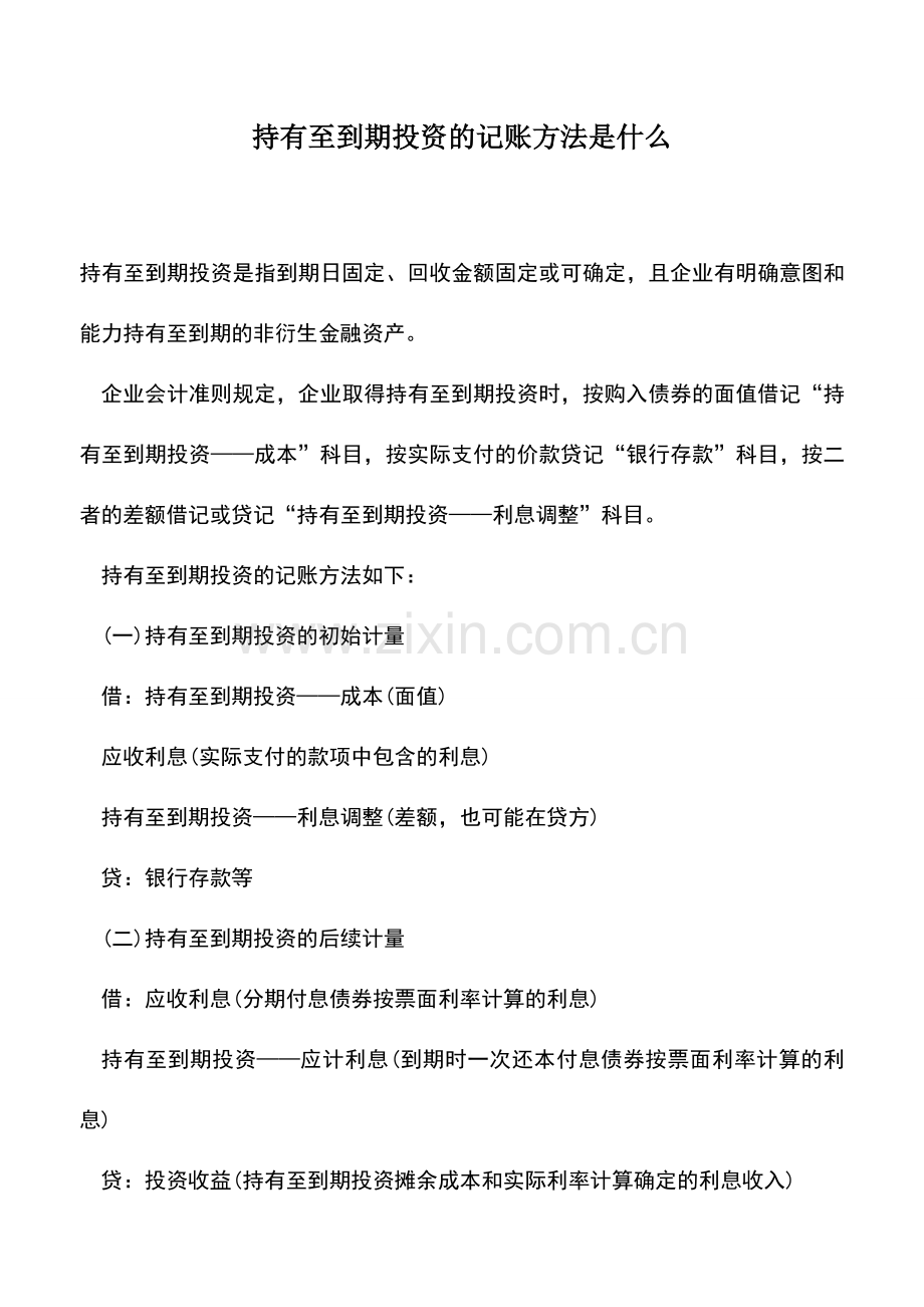 会计实务：持有至到期投资的记账方法是什么.doc_第1页