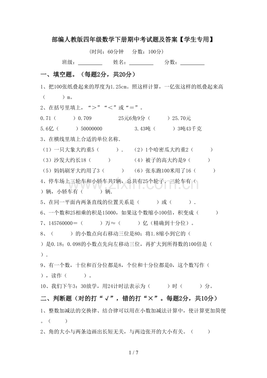 部编人教版四年级数学下册期中考试题及答案【学生专用】.doc_第1页