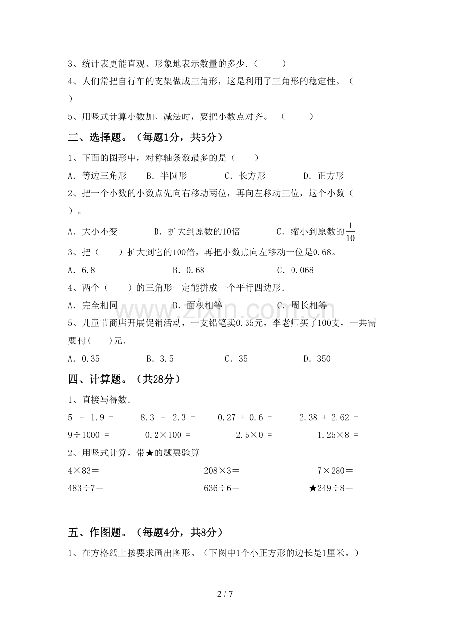 部编人教版四年级数学下册期中考试题及答案【学生专用】.doc_第2页