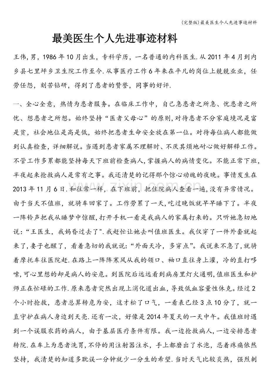 最美医生个人先进事迹材料.doc_第1页