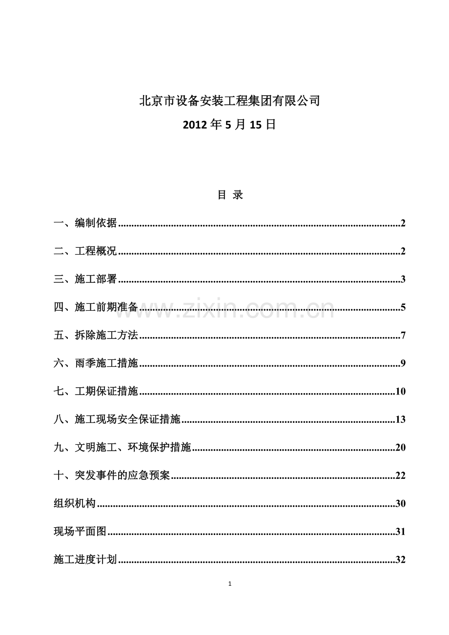 鲁谷锅炉房改造工程拆除方案.doc_第2页