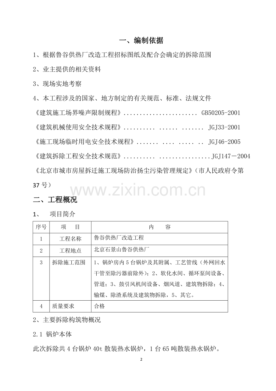 鲁谷锅炉房改造工程拆除方案.doc_第3页