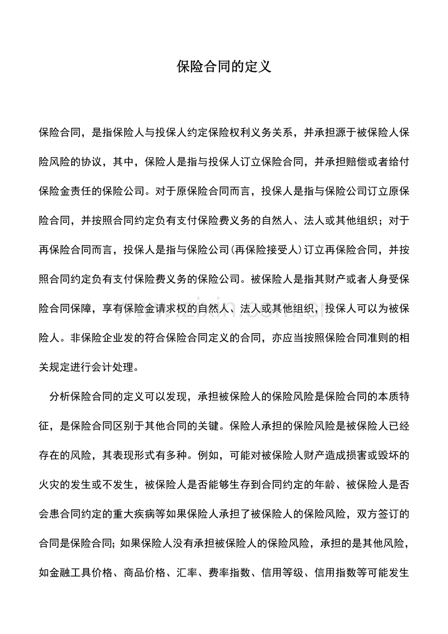 会计实务：保险合同的定义.doc_第1页