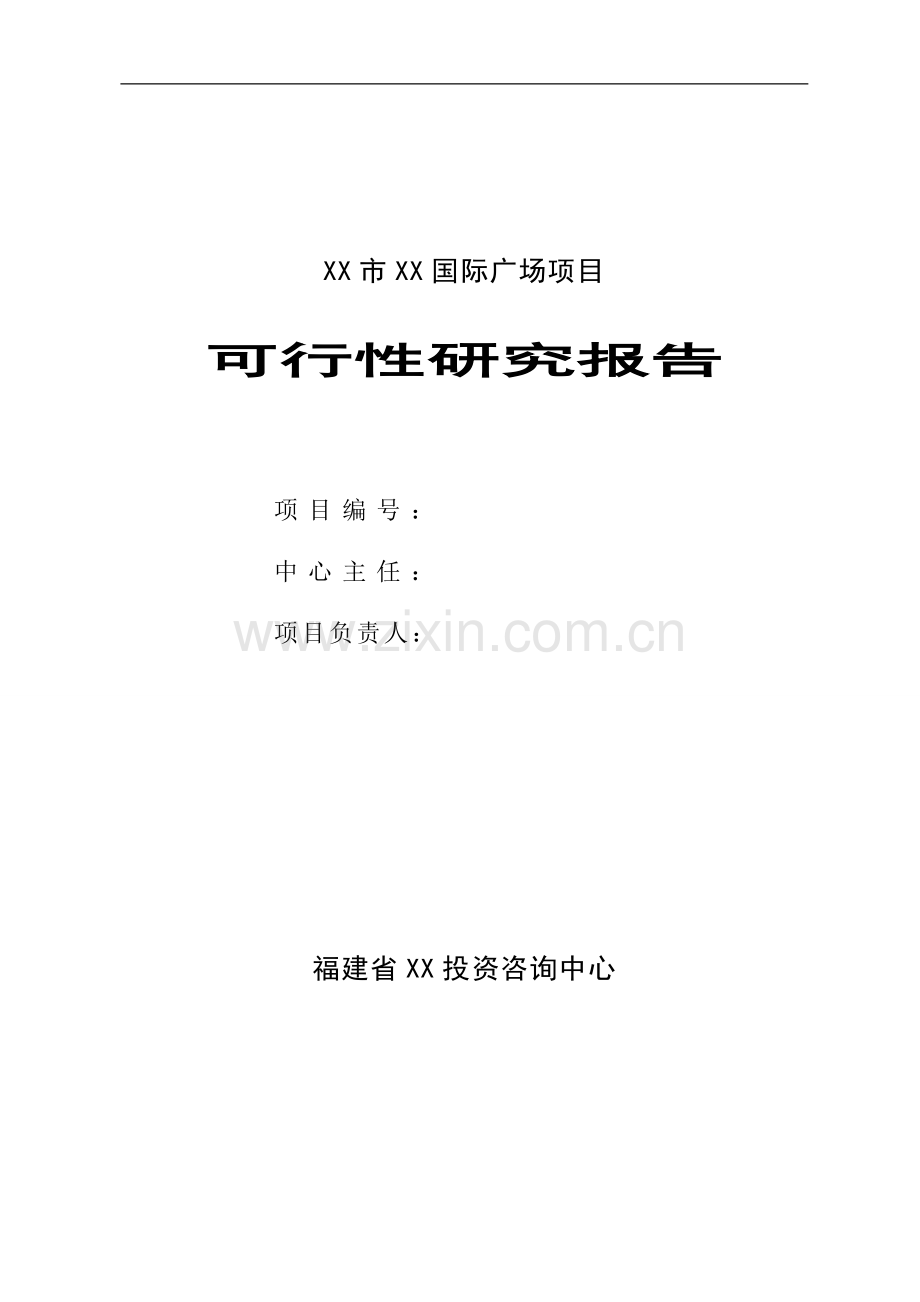 某国际广场建设项目可行性论证报告.doc_第1页