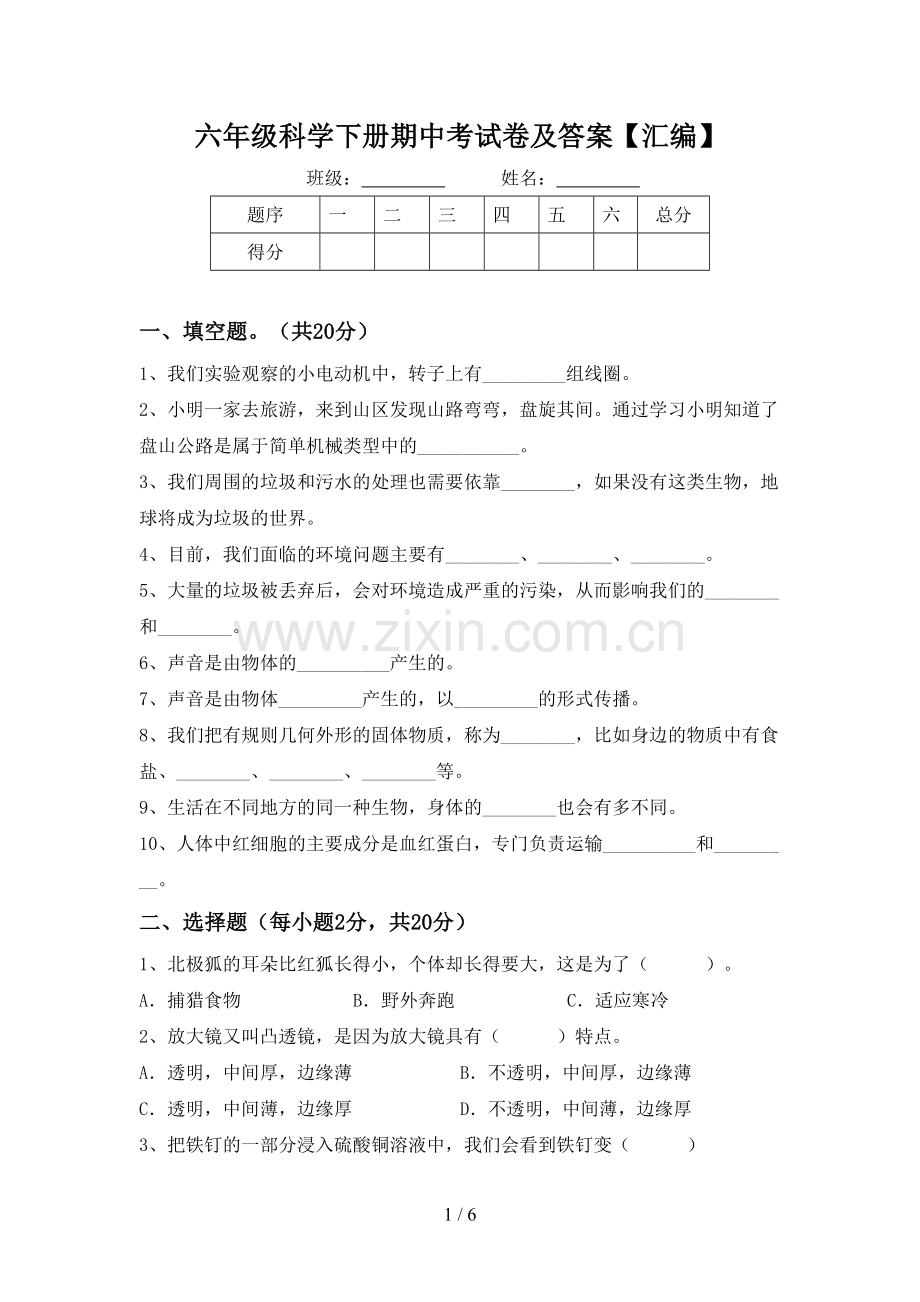 六年级科学下册期中考试卷及答案【汇编】.doc_第1页