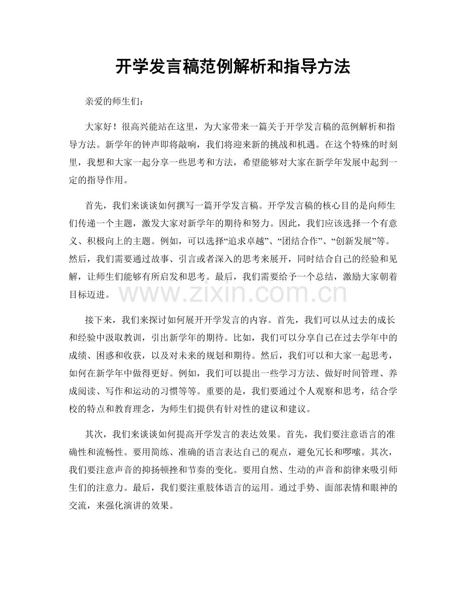 开学发言稿范例解析和指导方法.docx_第1页