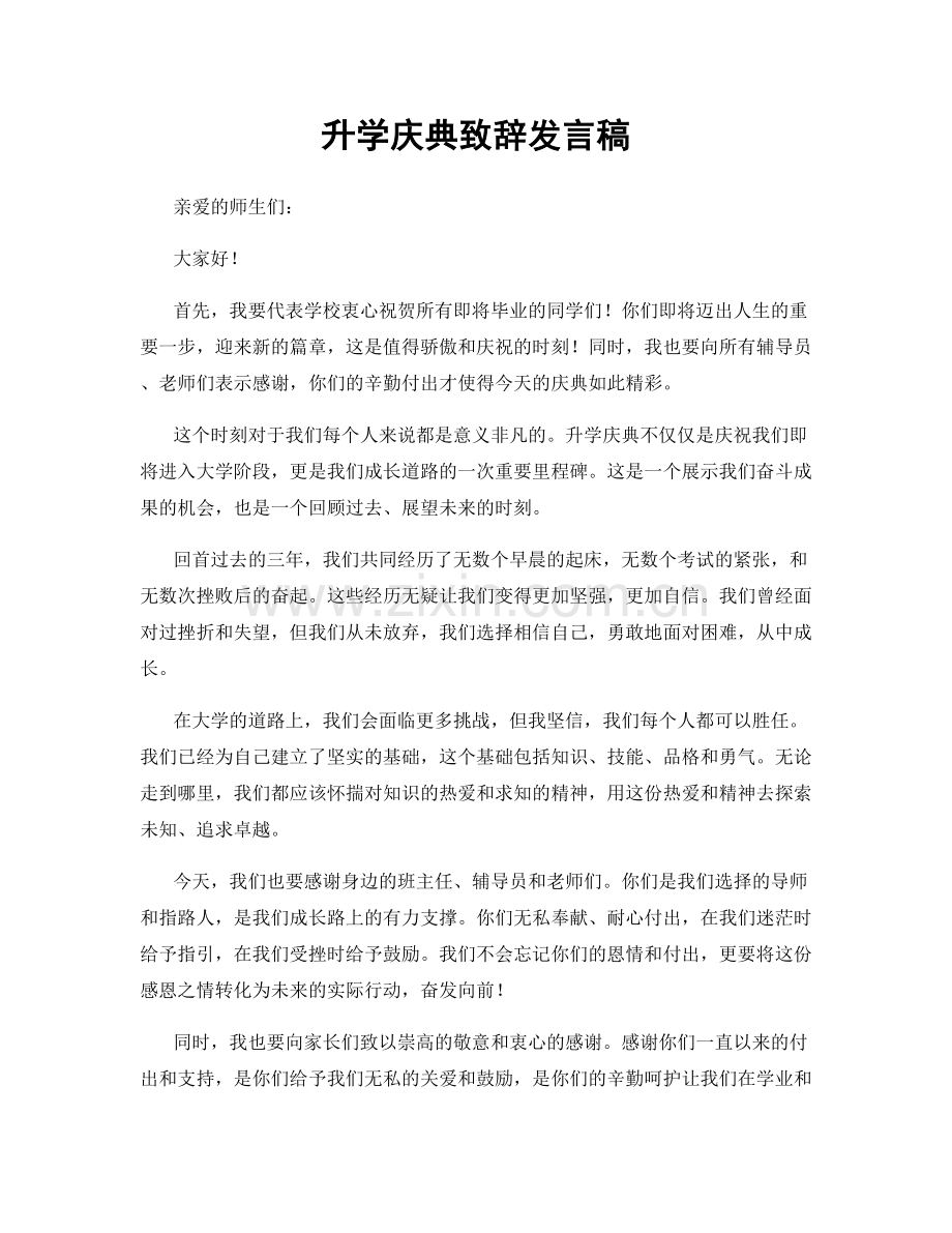 升学庆典致辞发言稿.docx_第1页