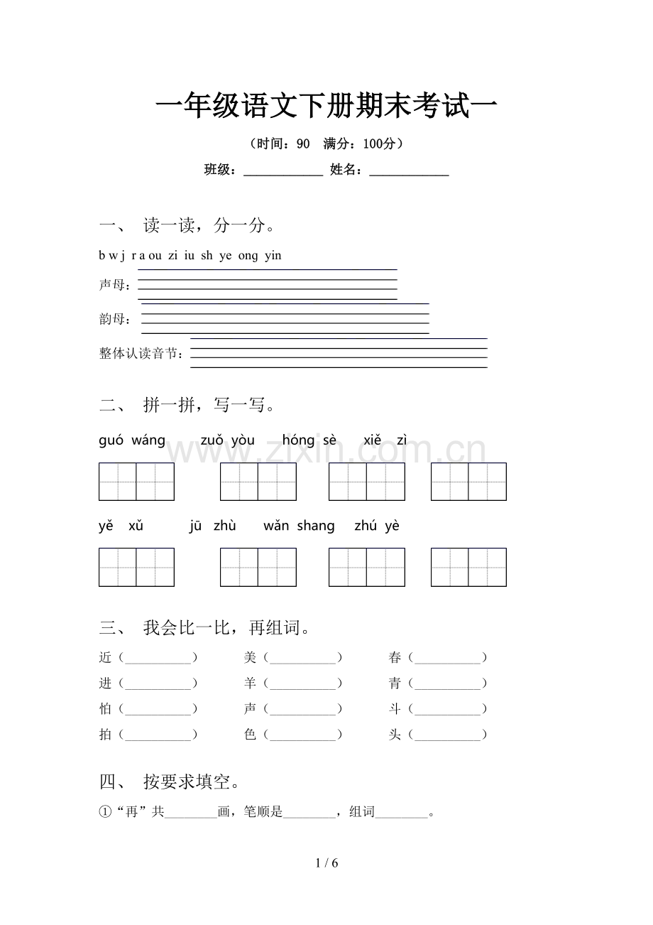 一年级语文下册期末考试一.doc_第1页