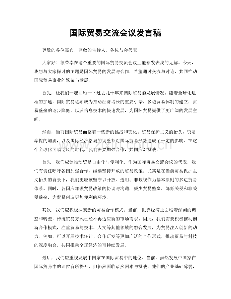 国际贸易交流会议发言稿.docx_第1页