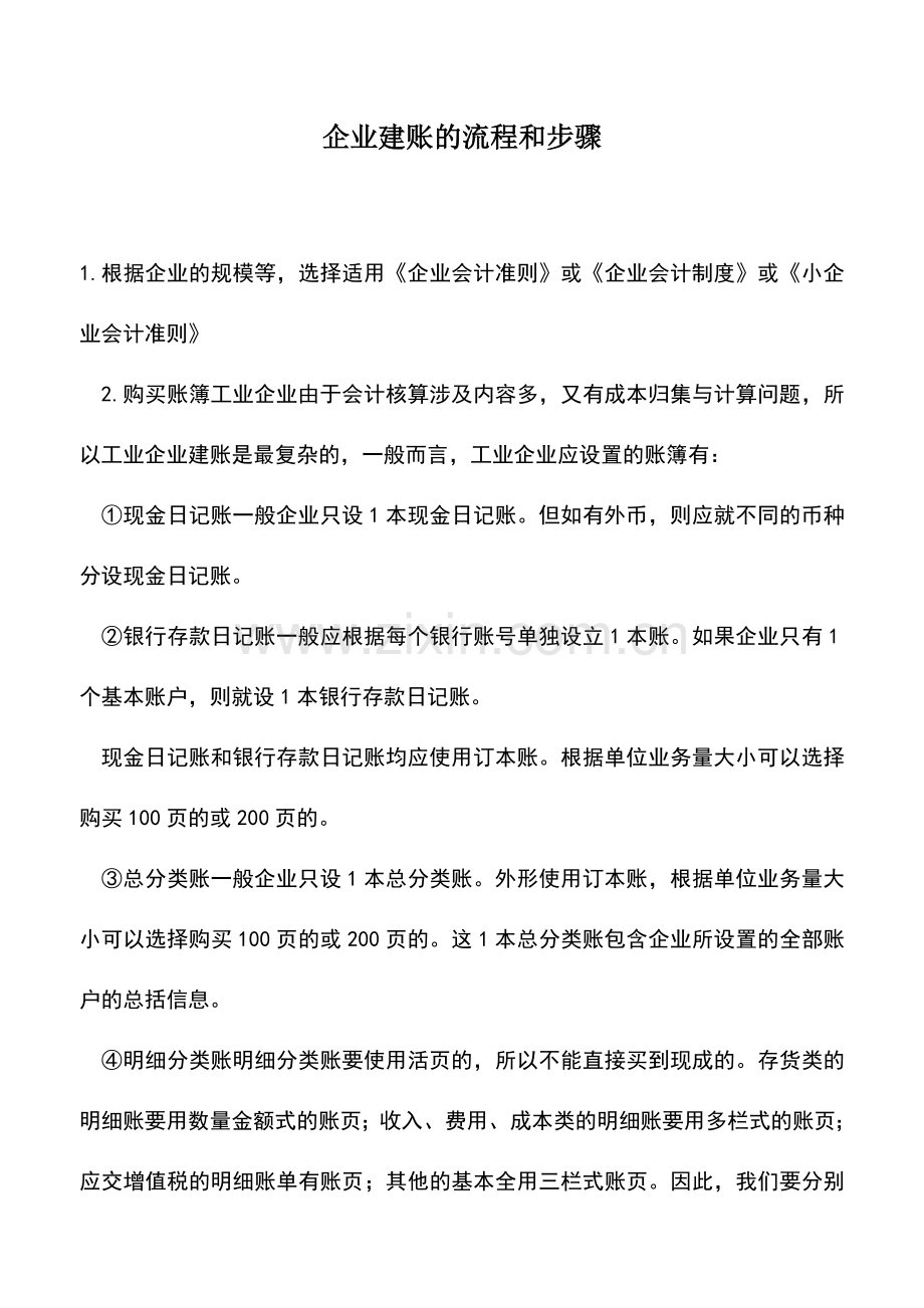 会计实务：企业建账的流程和步骤.doc_第1页