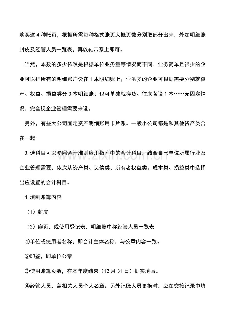 会计实务：企业建账的流程和步骤.doc_第2页