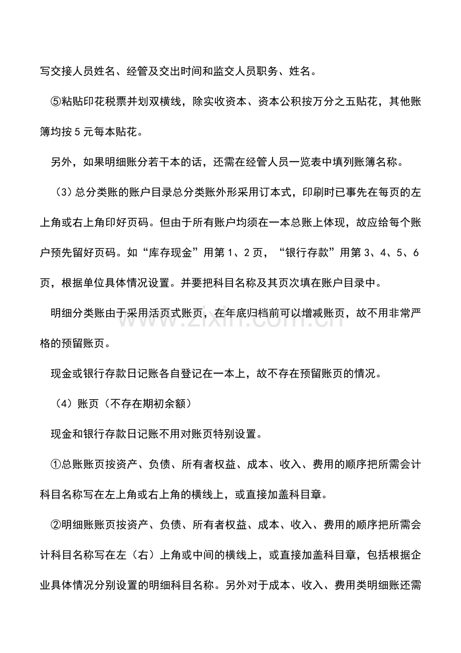 会计实务：企业建账的流程和步骤.doc_第3页