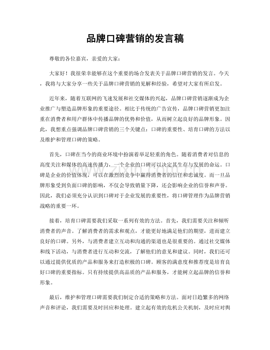 品牌口碑营销的发言稿.docx_第1页