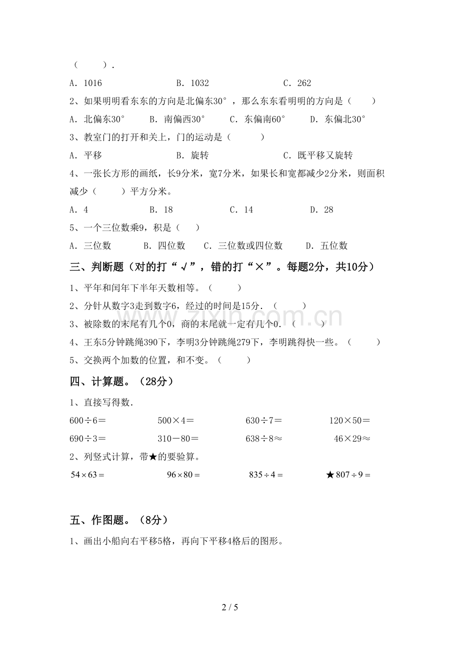 部编版三年级数学下册期中考试卷(A4打印版).doc_第2页