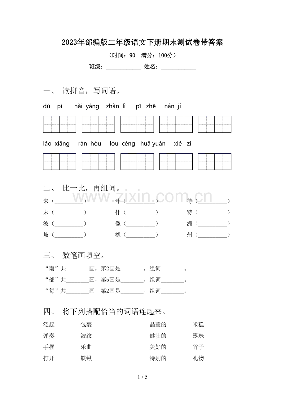 2023年部编版二年级语文下册期末测试卷带答案.doc_第1页