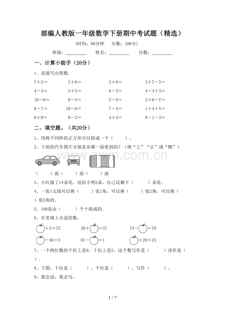 部编人教版一年级数学下册期中考试题.doc_第1页