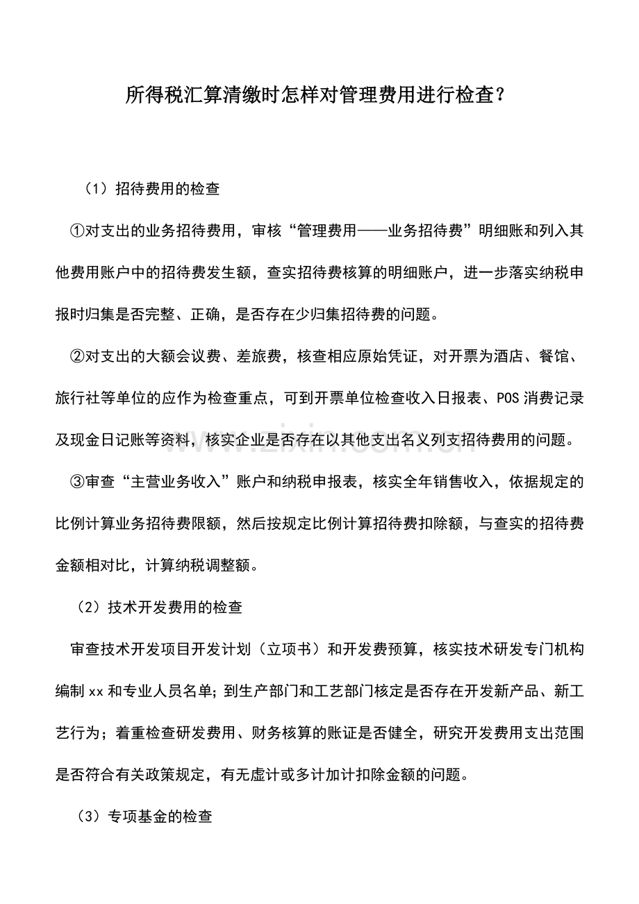 会计实务：所得税汇算清缴时怎样对管理费用进行检查？.doc_第1页