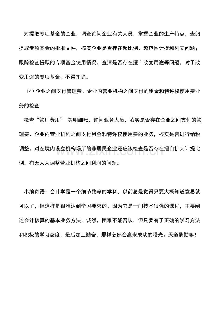 会计实务：所得税汇算清缴时怎样对管理费用进行检查？.doc_第2页