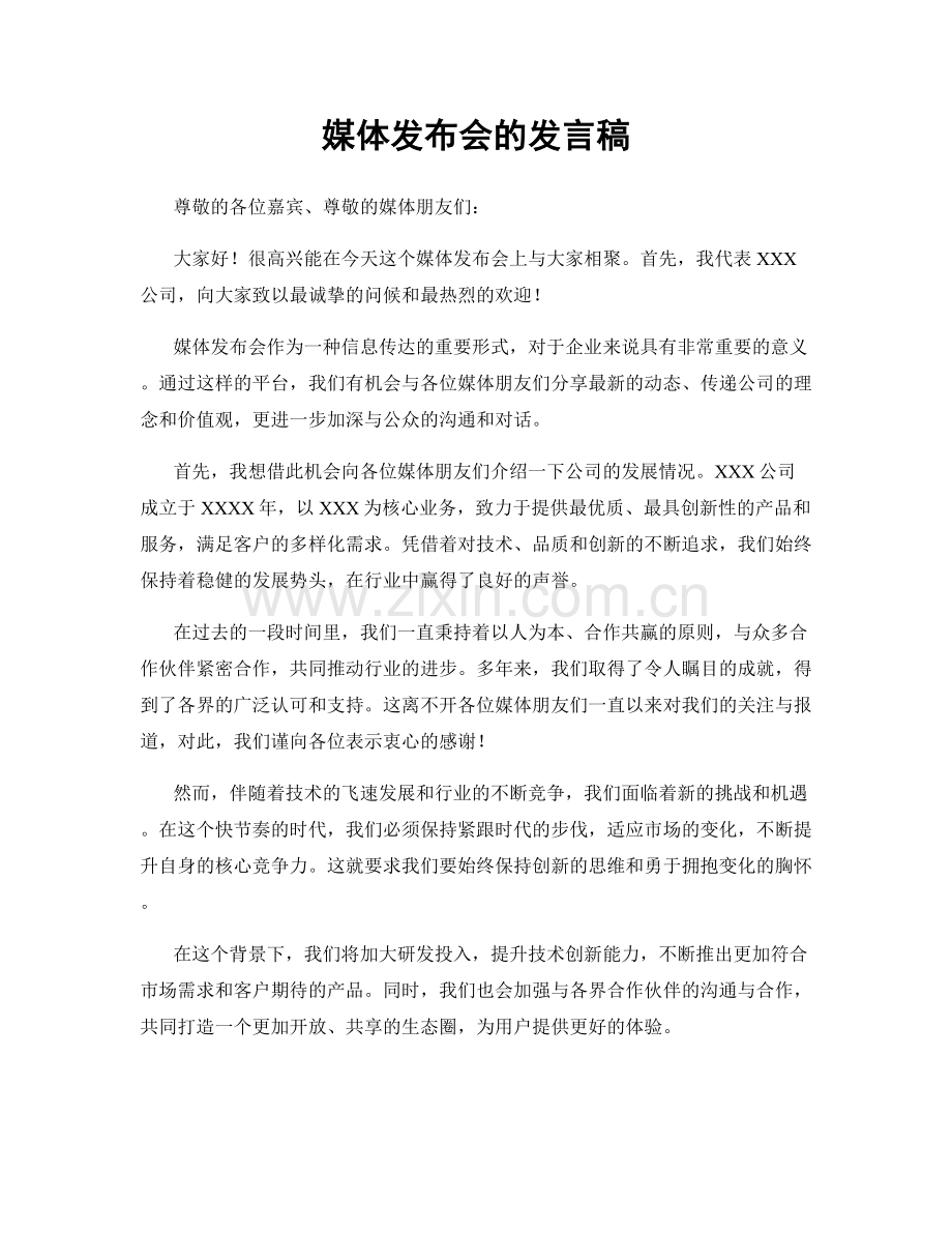 媒体发布会的发言稿.docx_第1页