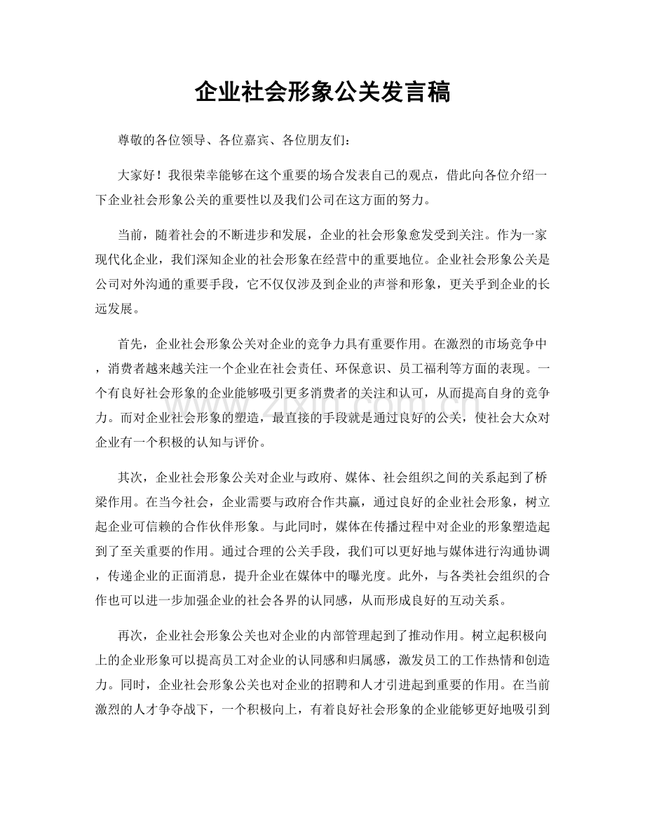 企业社会形象公关发言稿.docx_第1页