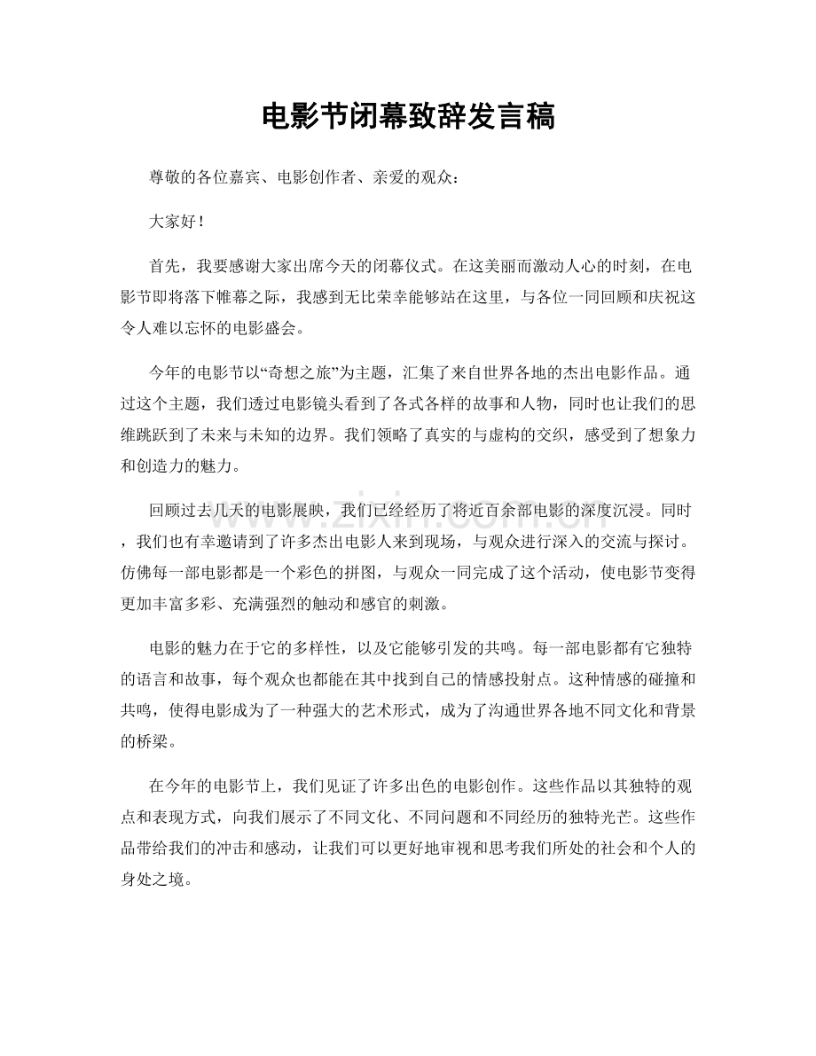 电影节闭幕致辞发言稿.docx_第1页