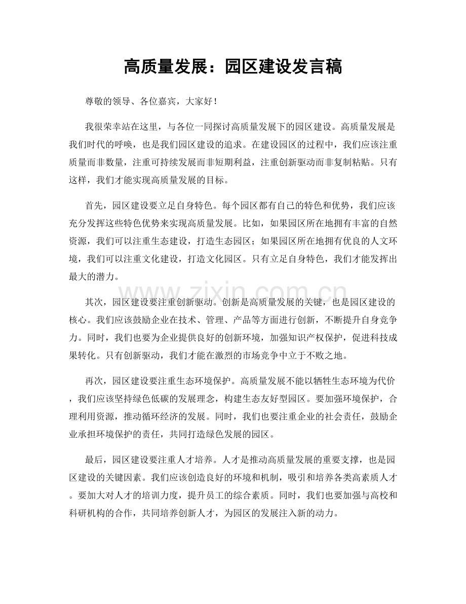 高质量发展：园区建设发言稿.docx_第1页