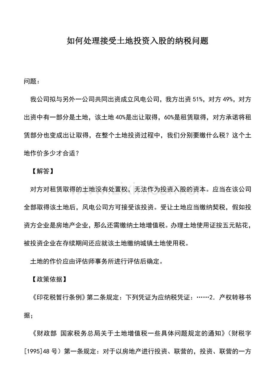 会计实务：如何处理接受土地投资入股的纳税问题.doc_第1页