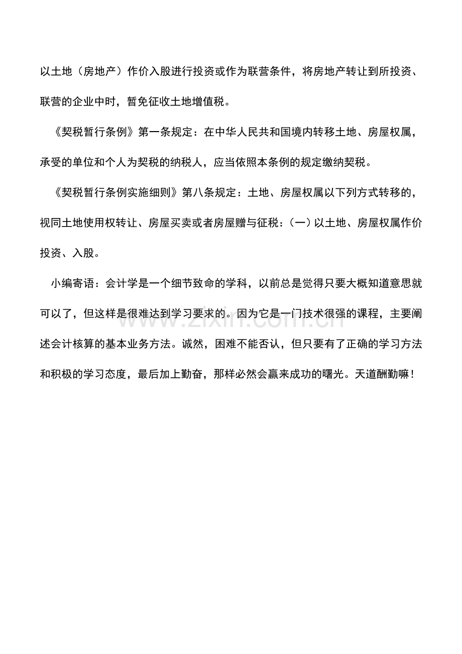 会计实务：如何处理接受土地投资入股的纳税问题.doc_第2页