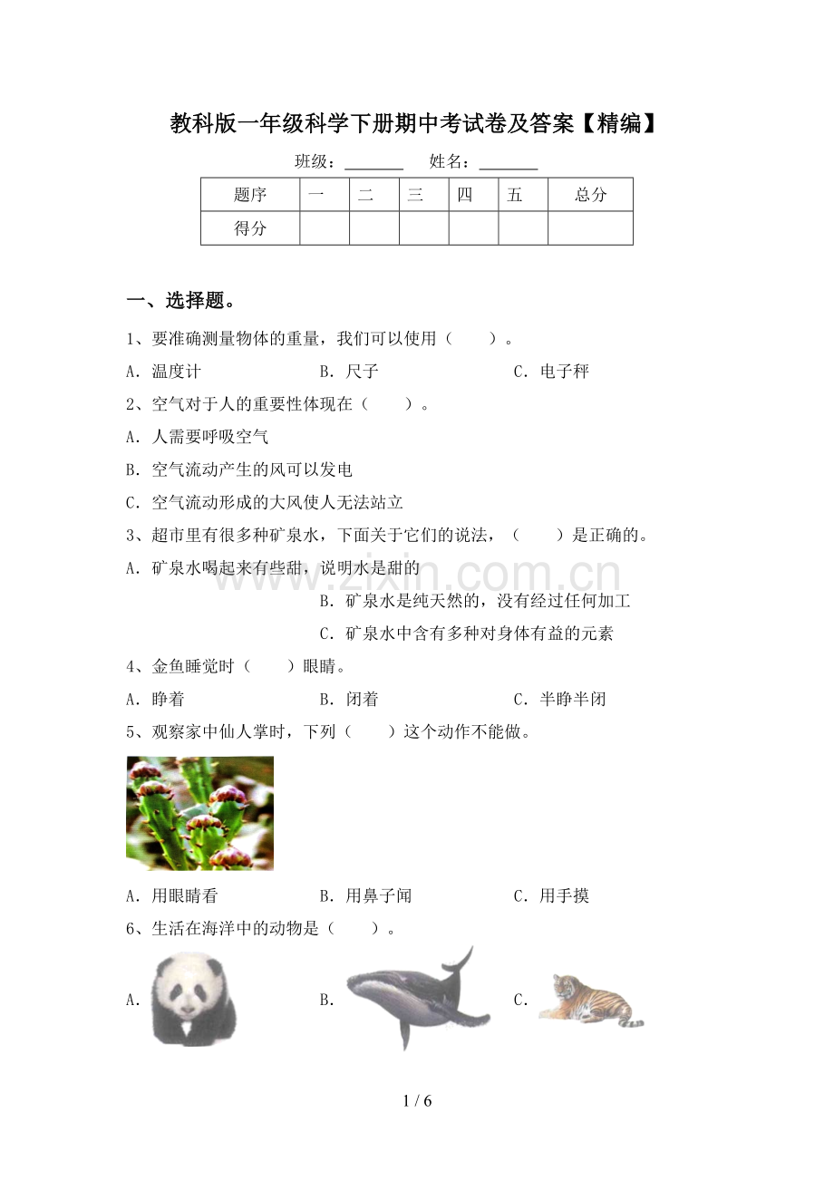 教科版一年级科学下册期中考试卷及答案.doc_第1页